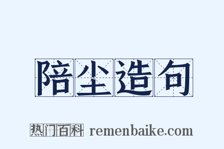 陪尘造句是什么意思的图片
